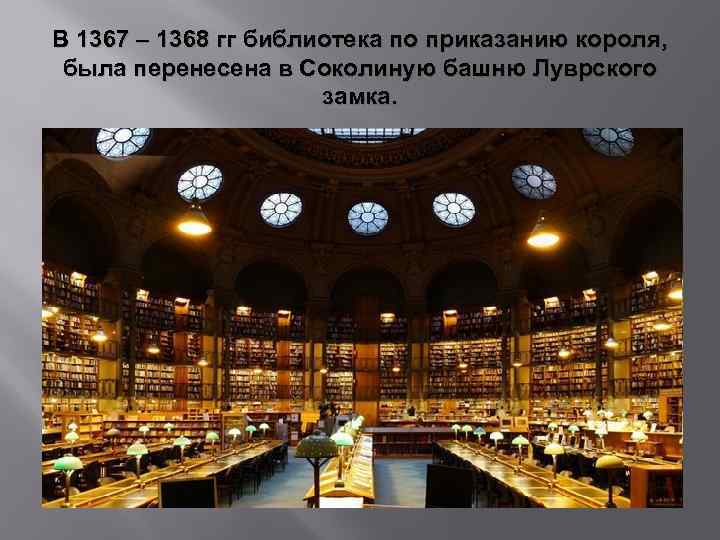 В 1367 – 1368 гг библиотека по приказанию короля, была перенесена в Соколиную башню