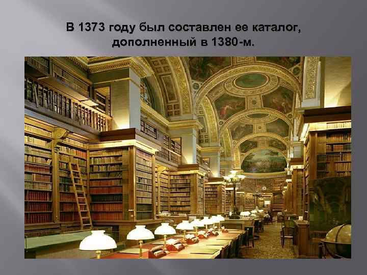 В 1373 году был составлен ее каталог, дополненный в 1380 -м. 