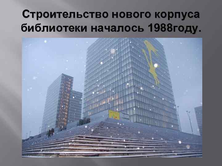Строительство нового корпуса библиотеки началось 1988 году. 