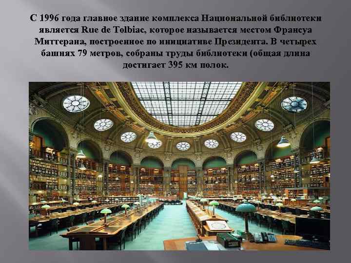 С 1996 года главное здание комплекса Национальной библиотеки является Rue de Tolbiac, которое называется