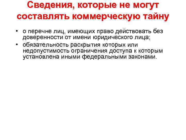 Сведения, которые не могут составлять коммерческую тайну • о перечне лиц, имеющих право действовать