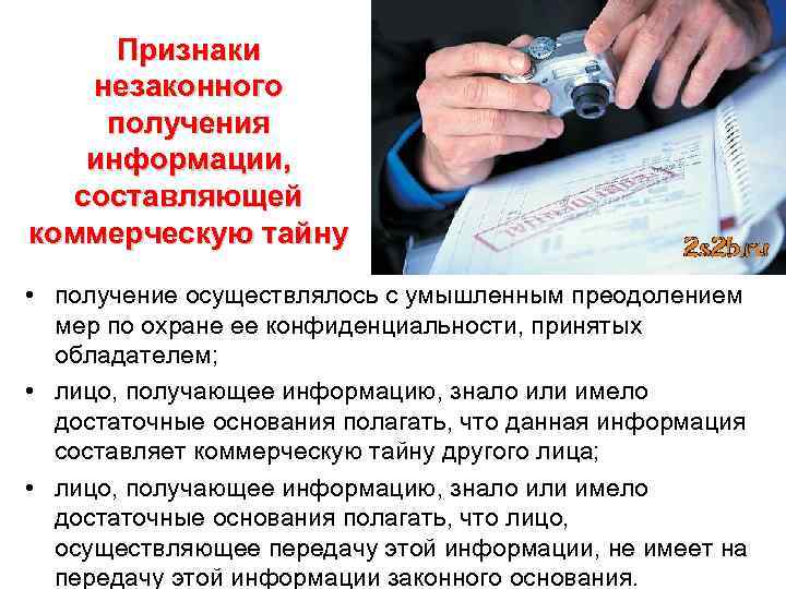 Признаки незаконного получения информации, составляющей коммерческую тайну • получение осуществлялось с умышленным преодолением мер