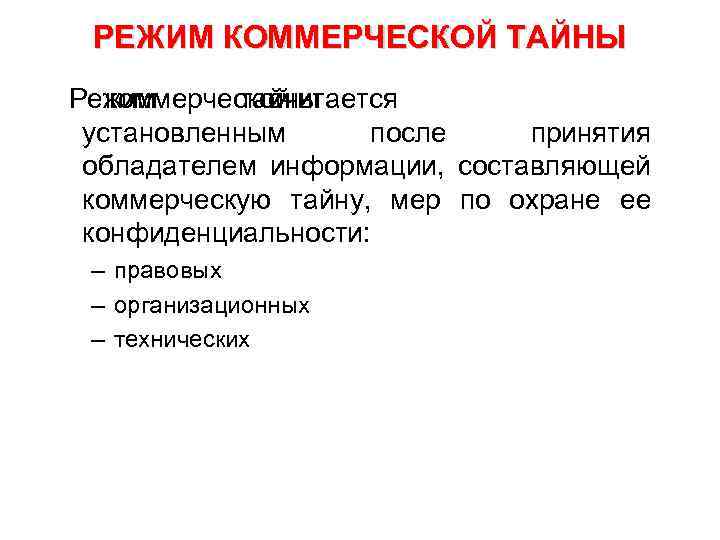РЕЖИМ КОММЕРЧЕСКОЙ ТАЙНЫ Режим коммерческой тайны считается установленным после принятия обладателем информации, составляющей коммерческую