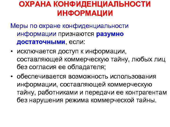 ОХРАНА КОНФИДЕНЦИАЛЬНОСТИ ИНФОРМАЦИИ Меры по охране конфиденциальности информации признаются разумно достаточными, если: достаточными •