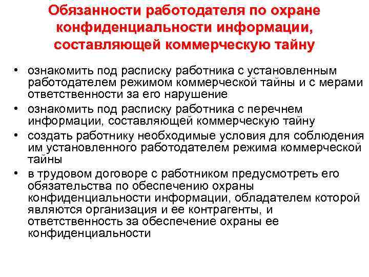 Обязанности работодателя по охране конфиденциальности информации, составляющей коммерческую тайну • ознакомить под расписку работника
