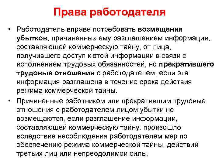 Права работодателя • Работодатель вправе потребовать возмещения убытков, причиненных ему разглашением информации, составляющей коммерческую