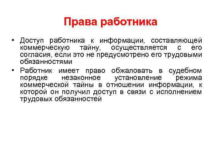 Права работника • Доступ работника к информации, составляющей коммерческую тайну, осуществляется с его согласия,