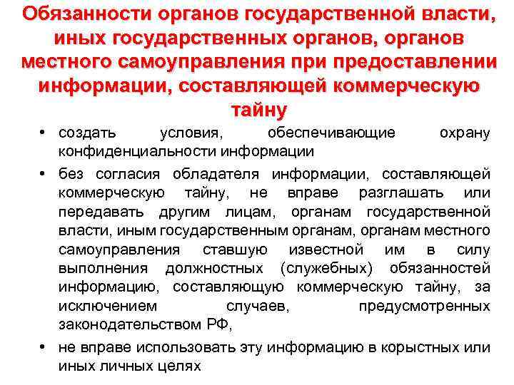 Обязанности органов государственной власти, иных государственных органов, органов местного самоуправления при предоставлении информации, составляющей