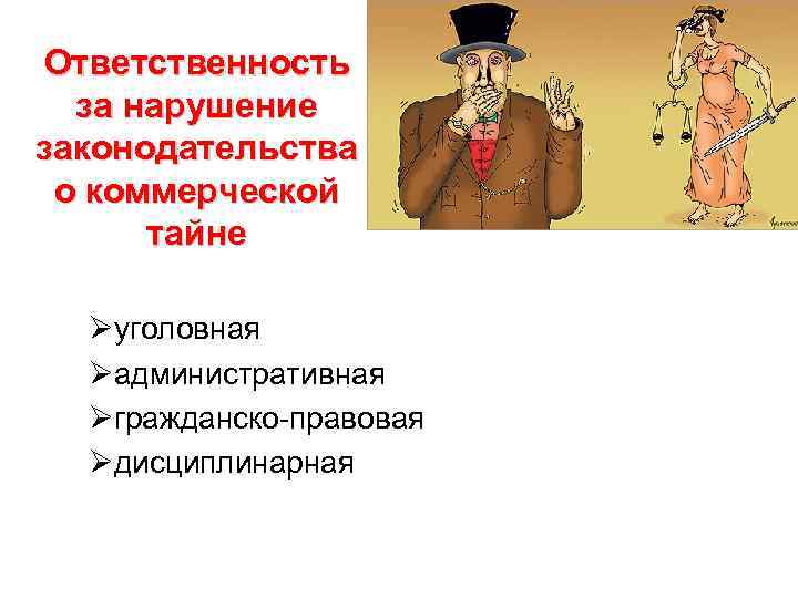 Ответственность за нарушение законодательства о коммерческой тайне Øуголовная Øадминистративная Øгражданско-правовая Øдисциплинарная 