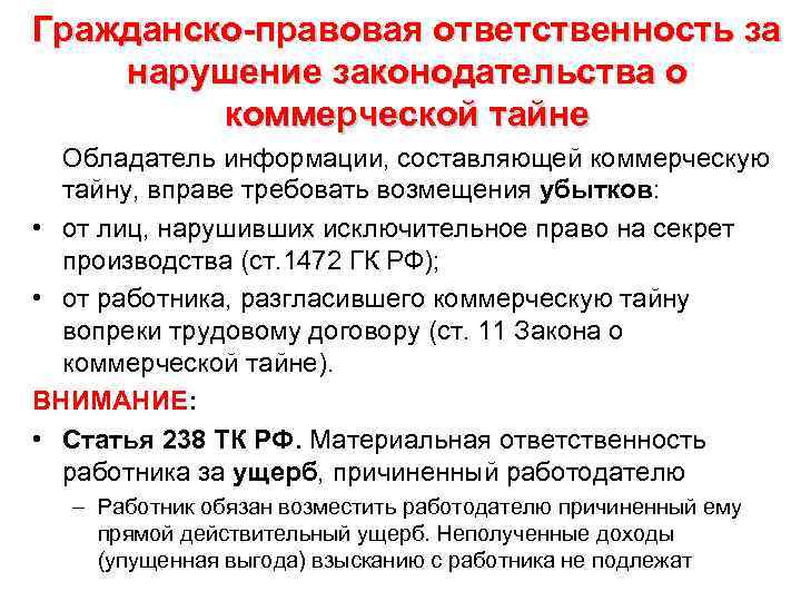 Гражданско-правовая ответственность за нарушение законодательства о коммерческой тайне Обладатель информации, составляющей коммерческую тайну, вправе