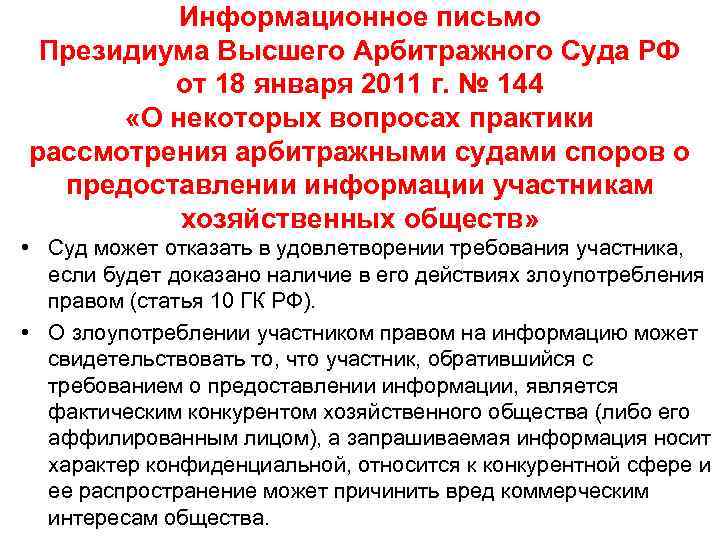 Информационное письмо Президиума Высшего Арбитражного Суда РФ от 18 января 2011 г. № 144
