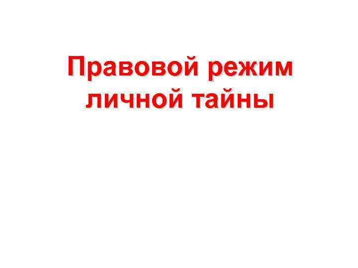 Правовой режим личной тайны 