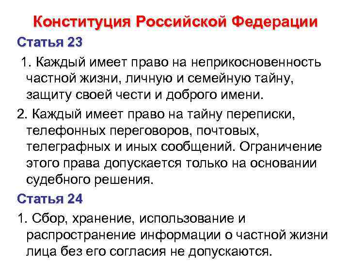 Конституция Российской Федерации Статья 23 1. Каждый имеет право на неприкосновенность частной жизни, личную