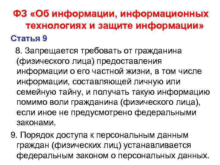 ФЗ «Об информации, информационных технологиях и защите информации» Статья 9 8. Запрещается требовать от