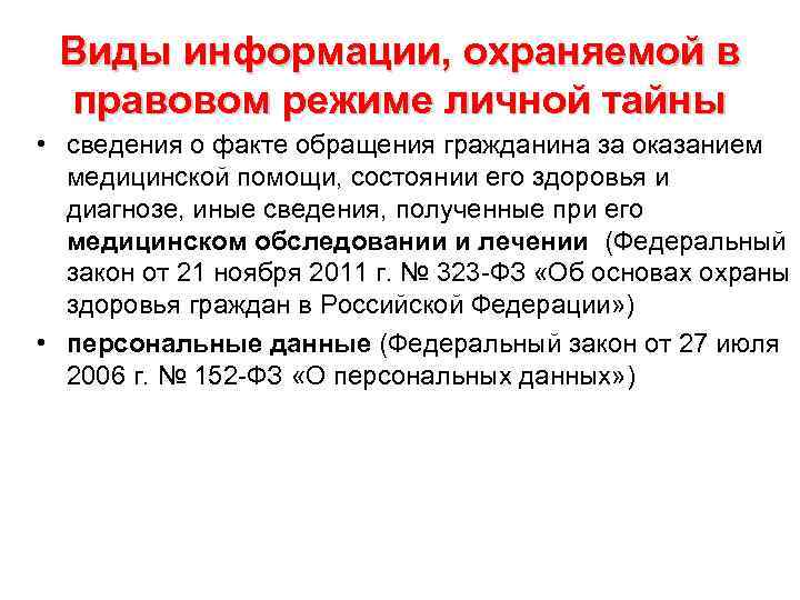 Виды информации, охраняемой в правовом режиме личной тайны • сведения о факте обращения гражданина