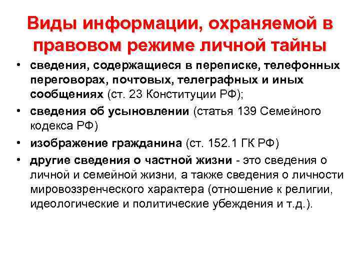 Виды информации, охраняемой в правовом режиме личной тайны • сведения, содержащиеся в переписке, телефонных