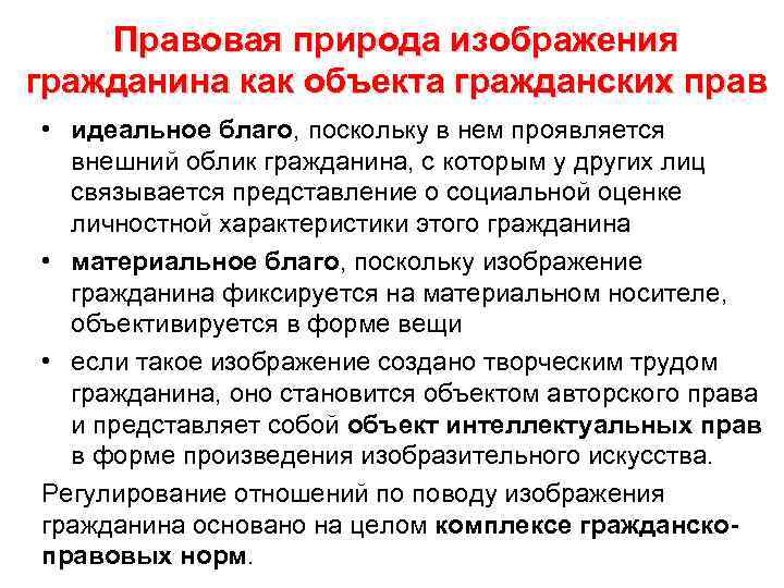 Правовая природа изображения гражданина как объекта гражданских прав • идеальное благо, поскольку в нем