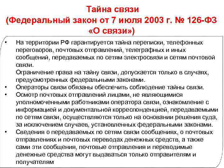 Тайна связи (Федеральный закон от 7 июля 2003 г. № 126 -ФЗ «О связи»