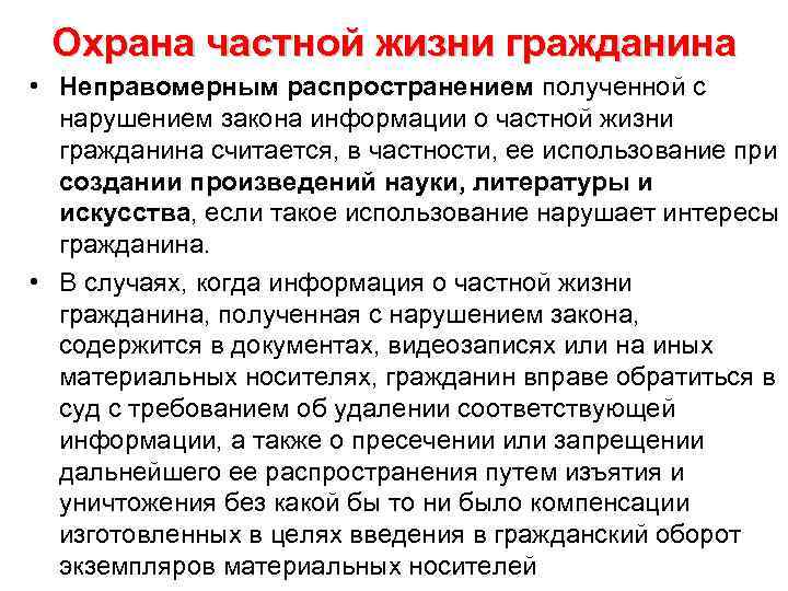 Охрана частной жизни гражданина • Неправомерным распространением полученной с нарушением закона информации о частной