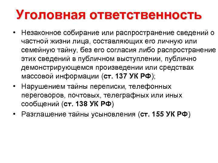 Уголовная ответственность • Незаконное собирание или распространение сведений о частной жизни лица, составляющих его
