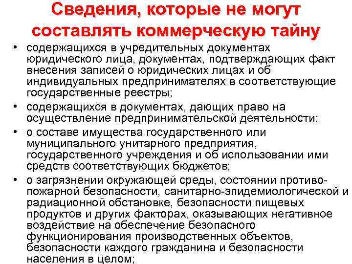 Сведения, которые не могут составлять коммерческую тайну • содержащихся в учредительных документах юридического лица,