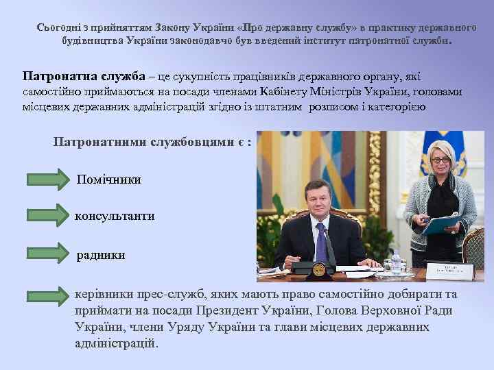 Сьогодні з прийняттям Закону України «Про державну службу» в практику державного будівництва України законодавчо