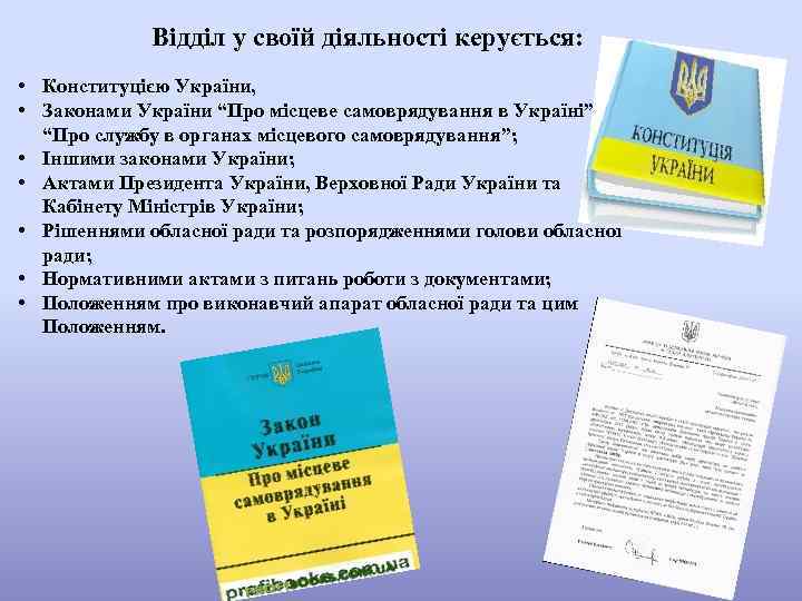 Відділ у своїй діяльності керується: • Конституцією України, • Законами України “Про місцеве самоврядування