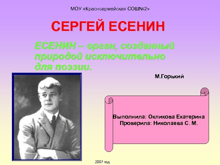 МОУ «Красноармейская СОШ№ 2» СЕРГЕЙ ЕСЕНИН – орган, созданный природой исключительно для поэзии. М.
