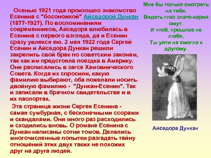 Мне бы только смотреть Осенью 1921 года произошло знакомство на тебя, Есенина с 