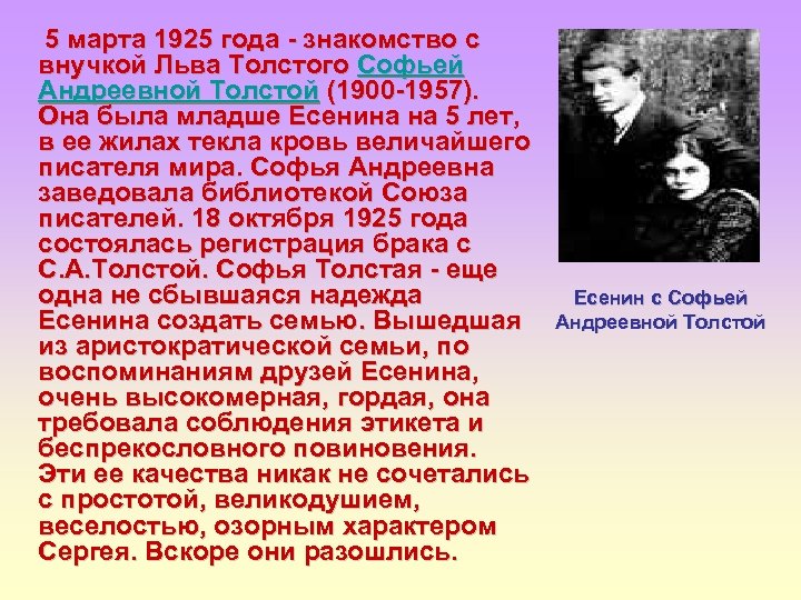 В каком году познакомились. Толстая Софья Андреевна (1900 – 1957). Толстая-Есенина Софья Андреевна (1900-1957). Софья Андреевна толстая (1925 г.). Есенин и Лев толстой.