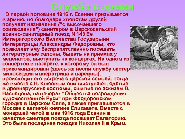 Служба в армии В первой половине 1916 г. Есенин призывается в армию, но благодаря
