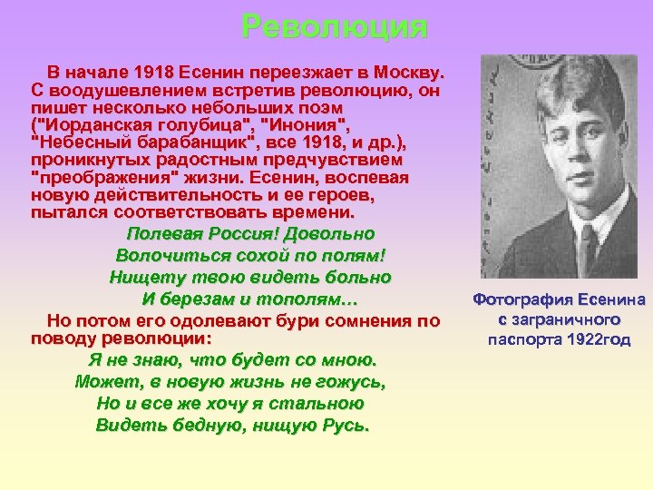 Революция В начале 1918 Есенин переезжает в Москву. С воодушевлением встретив революцию, он пишет