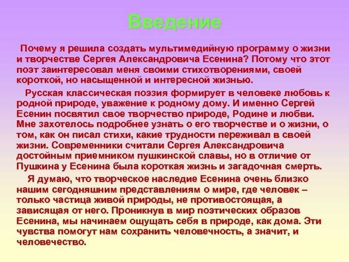 Введение Почему я решила создать мультимедийную программу о жизни и творчестве Сергея Александровича Есенина?