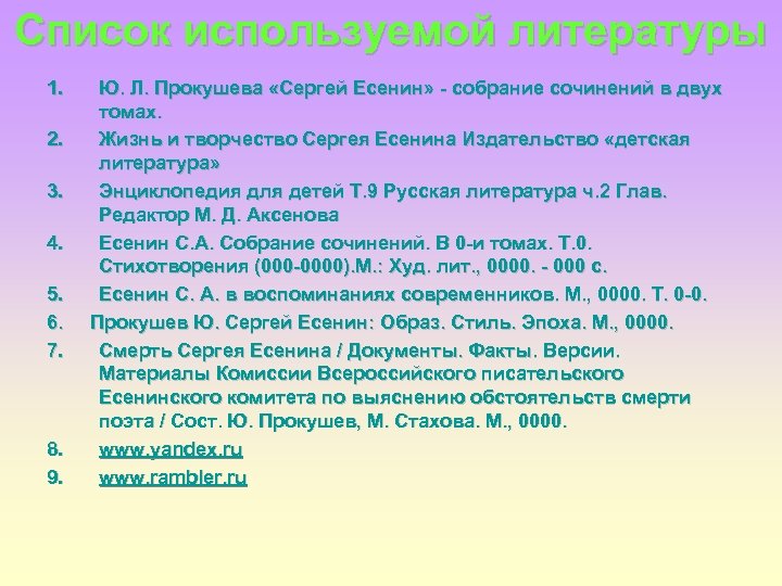 Список используемой литературы 1. 2. 3. 4. 5. 6. 7. 8. 9. Ю. Л.