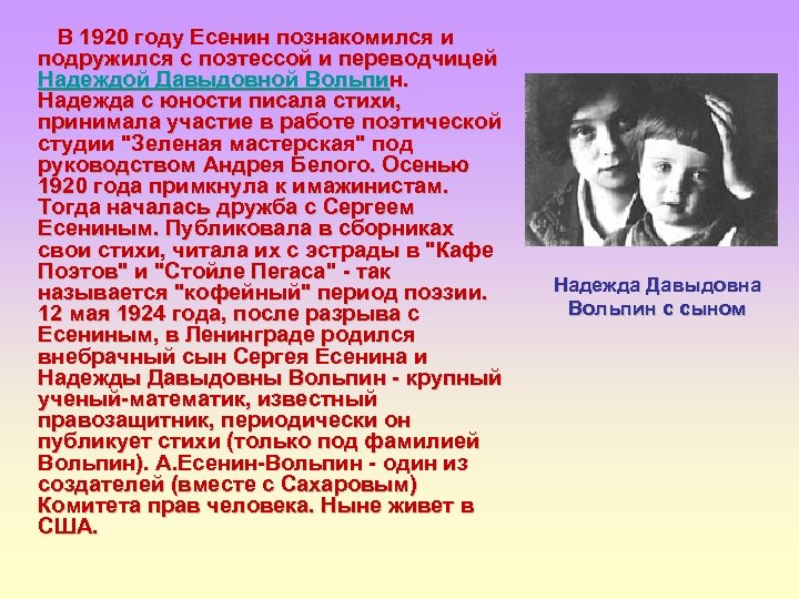 В 1920 году Есенин познакомился и подружился с поэтессой и переводчицей Надеждой Давыдовной Вольпин.