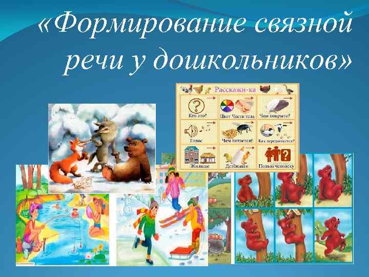  «Формирование связной речи у дошкольников» 