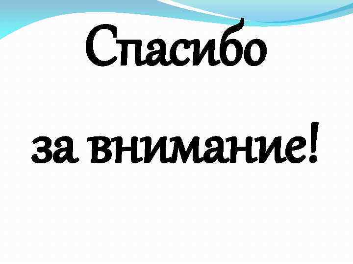 Спасибо за внимание! 