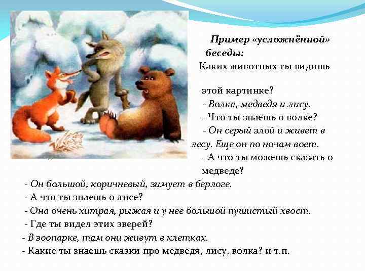 на Пример «усложнённой» беседы: Каких животных ты видишь этой картинке? - Волка, медведя и
