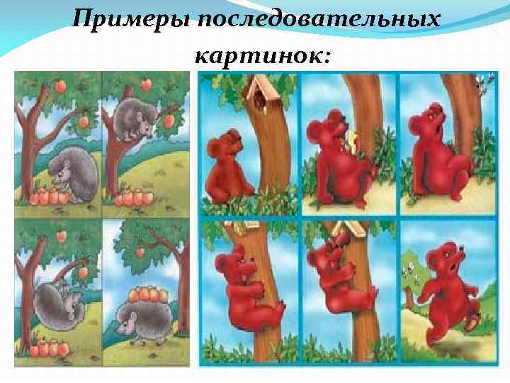 Примеры последовательных картинок: 