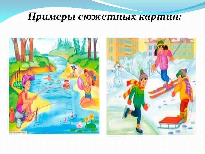 Примеры сюжетных картин: 