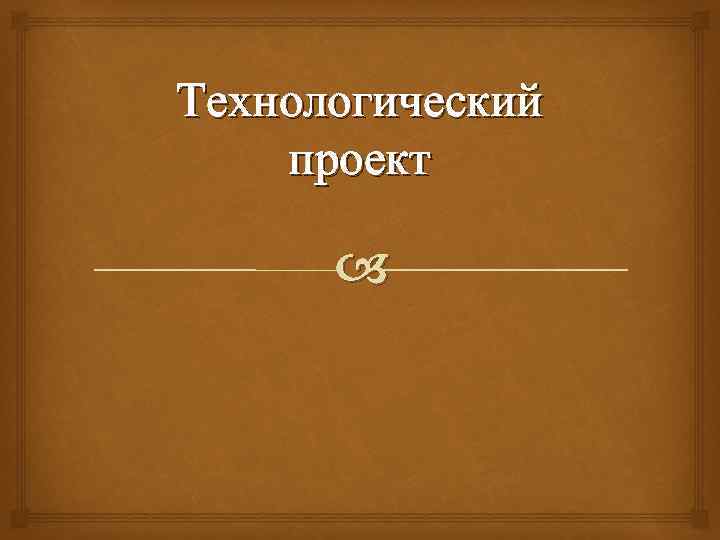 Технологический проект 