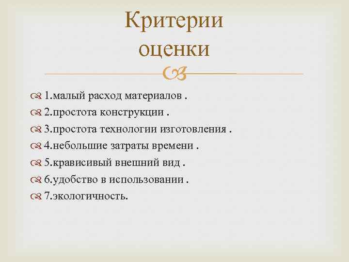 Критерии оценки 1. малый расход материалов. 2. простота конструкции. 3. простота технологии изготовления. 4.
