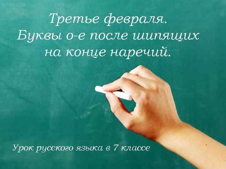 Третье февраля. Буквы о-е после шипящих на конце наречий. Урок русского языка в 7