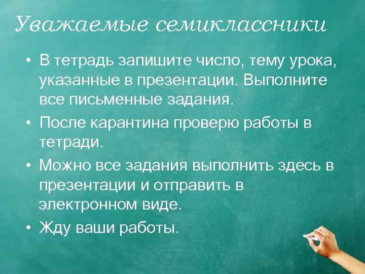 Уважаемые семиклассники • В тетрадь запишите число, тему урока, указанные в презентации. Выполните все