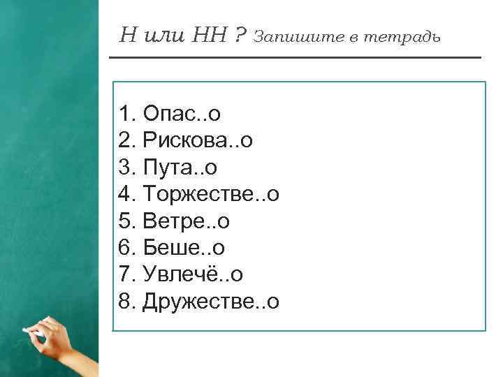 Н или НН ? Запишите в тетрадь 1. Опас. . о 2. Рискова. .