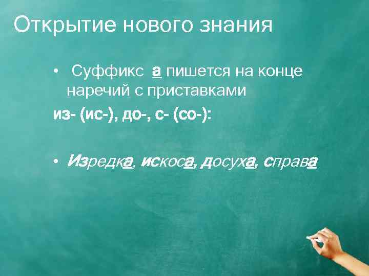 Открытие нового знания • Суффикс а пишется на конце наречий с приставками из- (ис-),