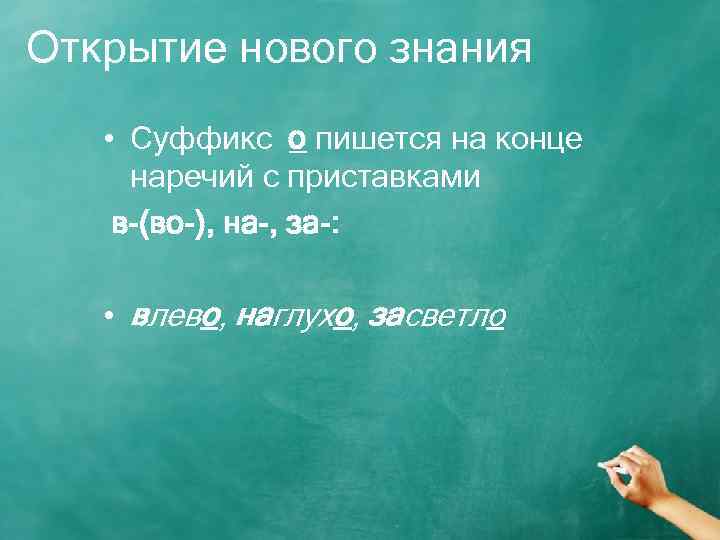 Открытие нового знания • Суффикс о пишется на конце наречий с приставками в-(во-), на-,