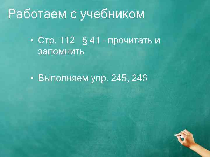 Работаем с учебником • Стр. 112 § 41 – прочитать и запомнить • Выполняем