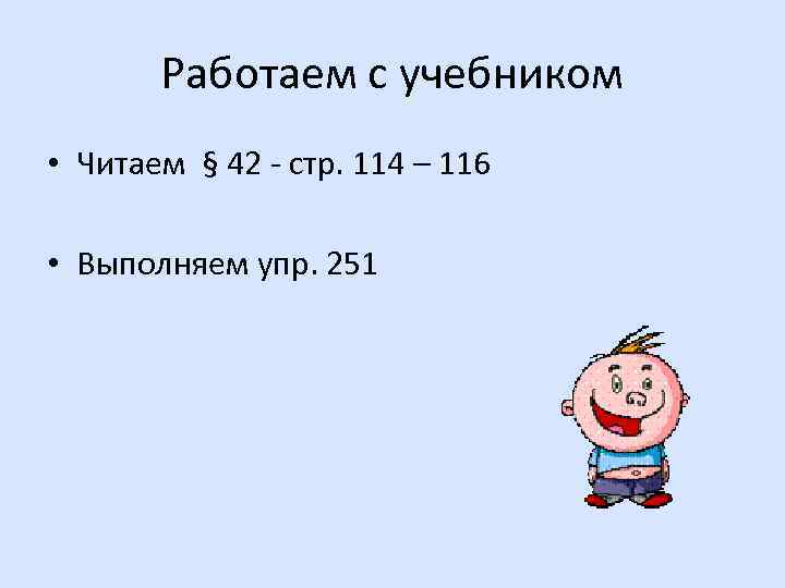 Работаем с учебником • Читаем § 42 - стр. 114 – 116 • Выполняем