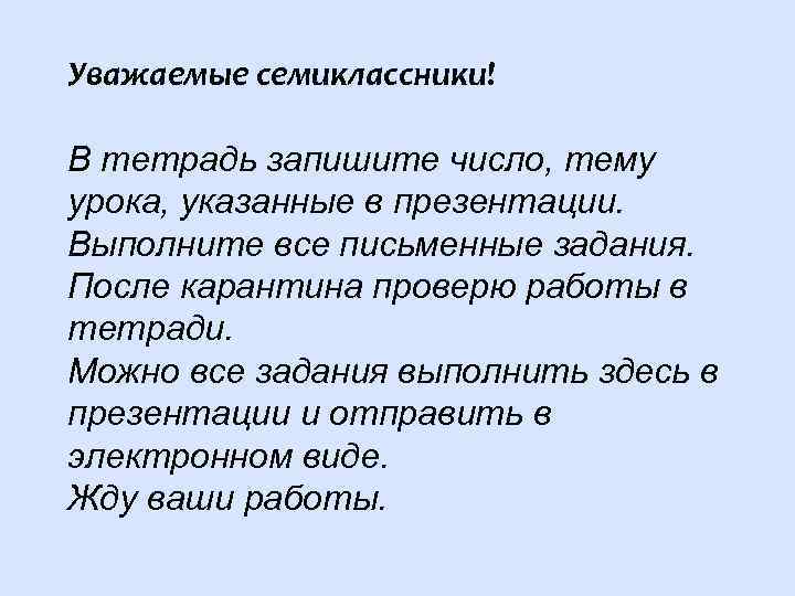 Уважаемые семиклассники! В тетрадь запишите число, тему урока, указанные в презентации. Выполните все письменные